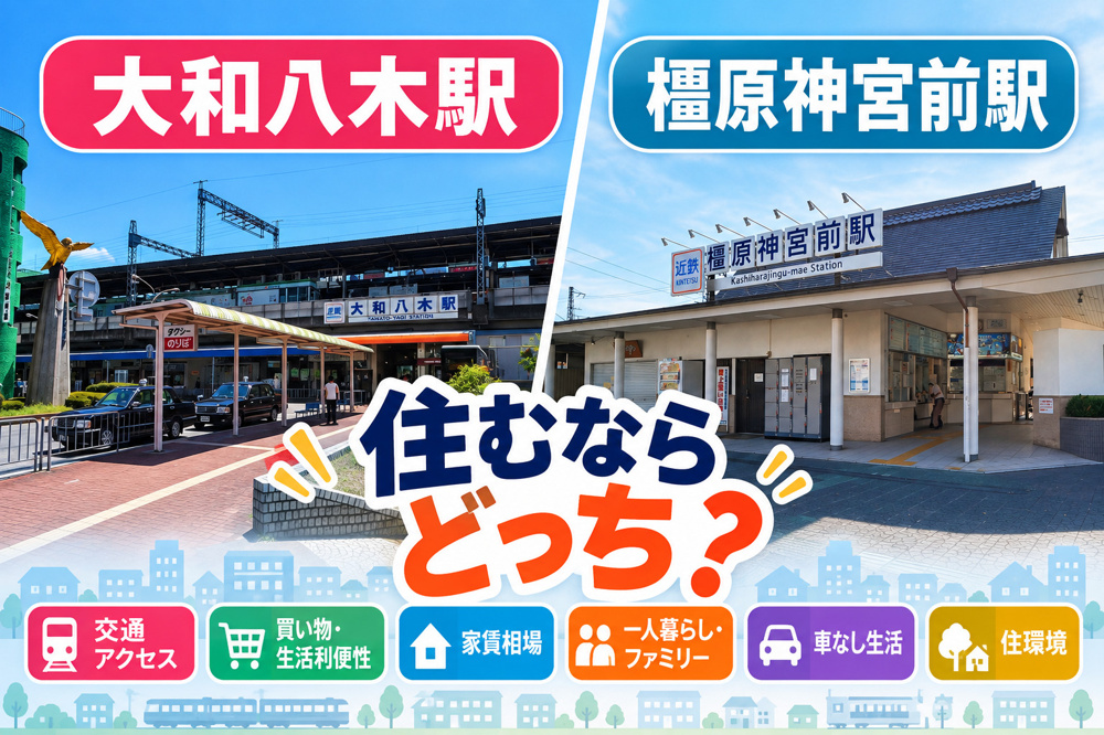 大和八木駅と橿原神宮前駅、住むならどっち？賃貸・交通・生活環境を徹底比較の画像