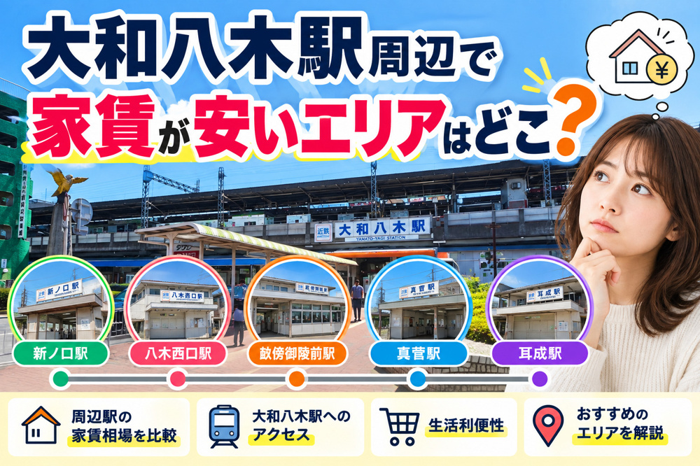 大和八木駅周辺で家賃が安いエリアはどこ？賃貸を安く探すなら周辺駅もチェックの画像