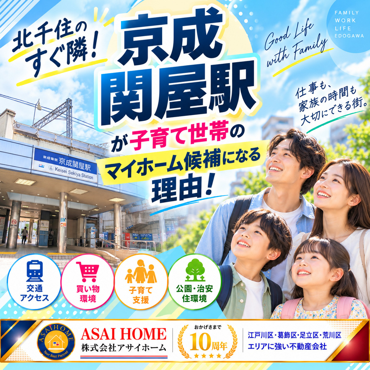 北千住のすぐ隣！京成関屋駅が子育て世帯のマイホーム候補になる理由！の画像