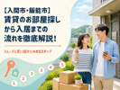 【入間市・飯能市】賃貸のお部屋探しから入居までの流れを徹底解説！スムーズに引っ越すための5ステップの画像