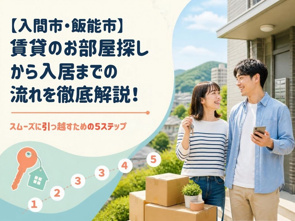 【入間市・飯能市】賃貸のお部屋探しから入居までの流れを徹底解説！スムーズに引っ越すための5ステップの画像