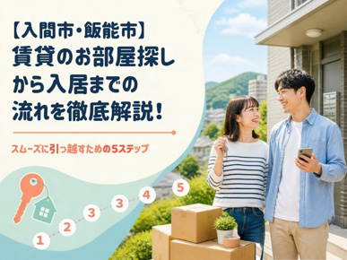 【入間市・飯能市】賃貸のお部屋探しから入居までの流れを徹底解説！スムーズに引っ越すための5ステップの画像