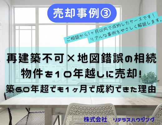 【売却事例➂】再建築不可×地図錯誤の相続物件を10年越しに売却！の画像