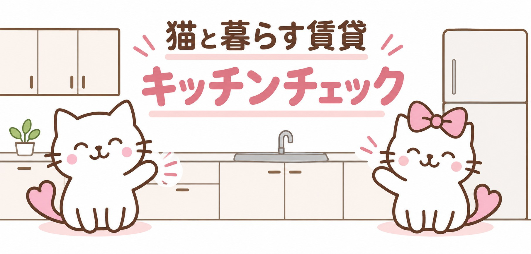 猫と暮らす賃貸のキッチンチェック|収納・出入り・家電配置の確認ポイントの画像