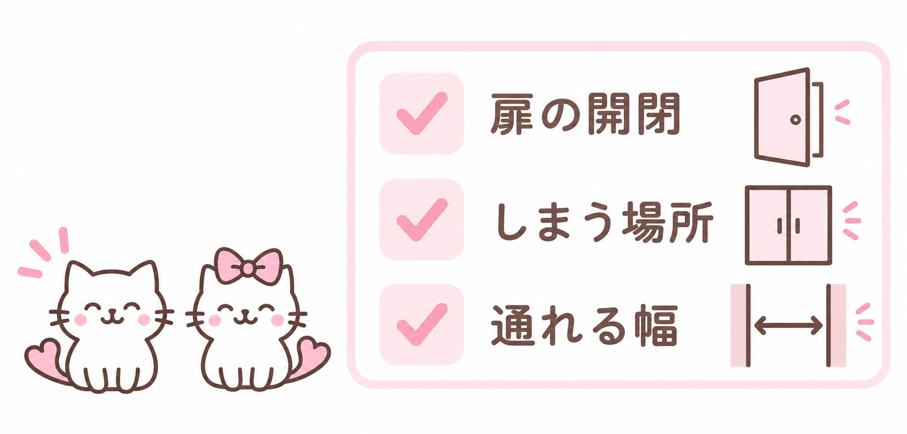 扉の開閉・しまう場所・通れる幅のチェックリスト
