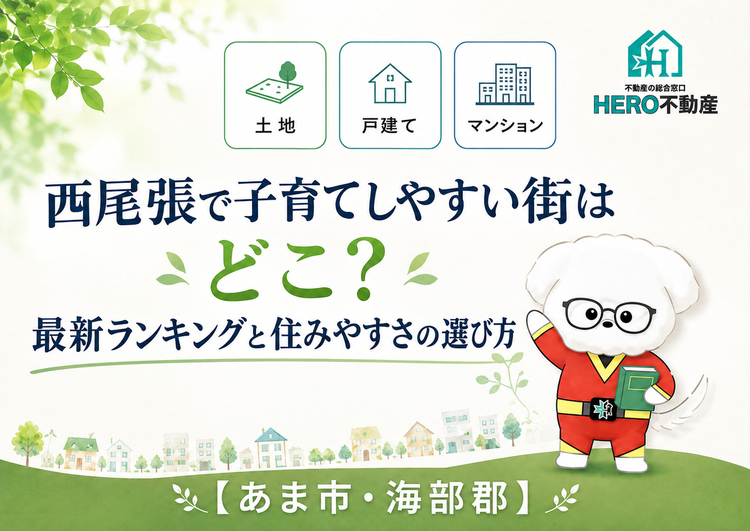 西尾張で子育てしやすい街はどこ?最新ランキングと住みやすさの選び方の画像