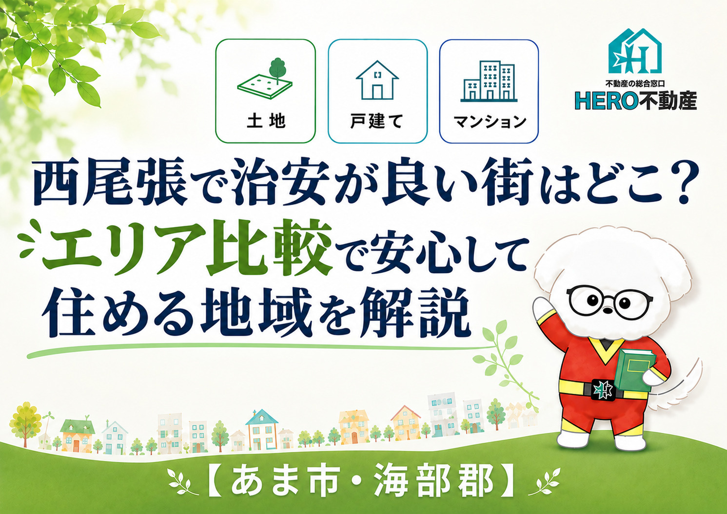 西尾張で治安が良い街はどこ?エリア比較で安心して住める地域を解説の画像