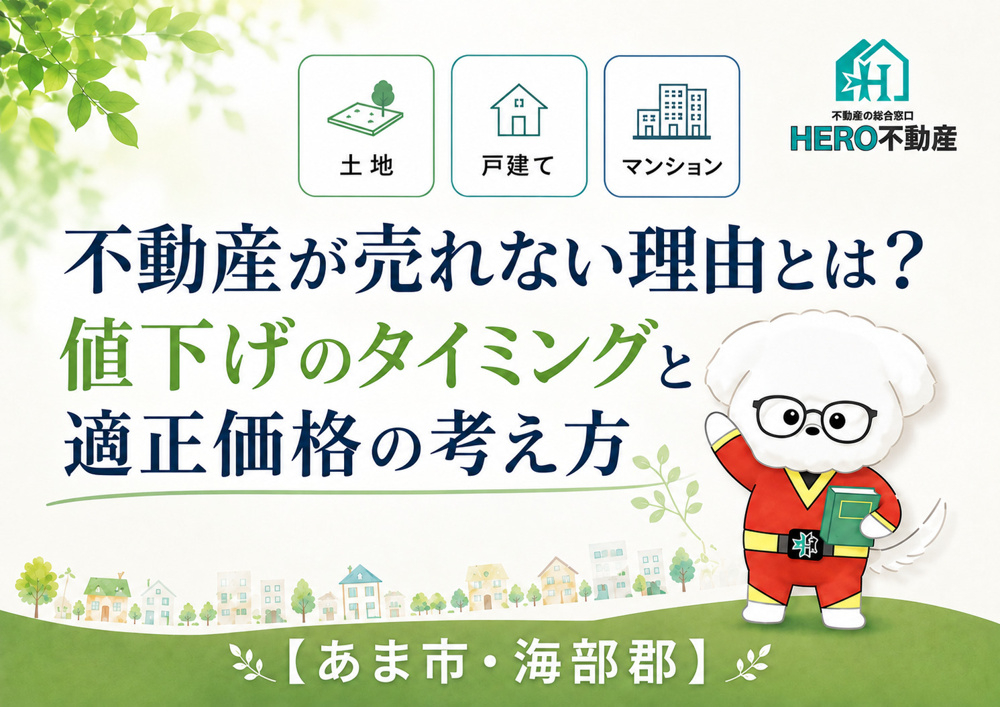 不動産が売れない理由とは？値下げのタイミングと適正価格の考え方の画像