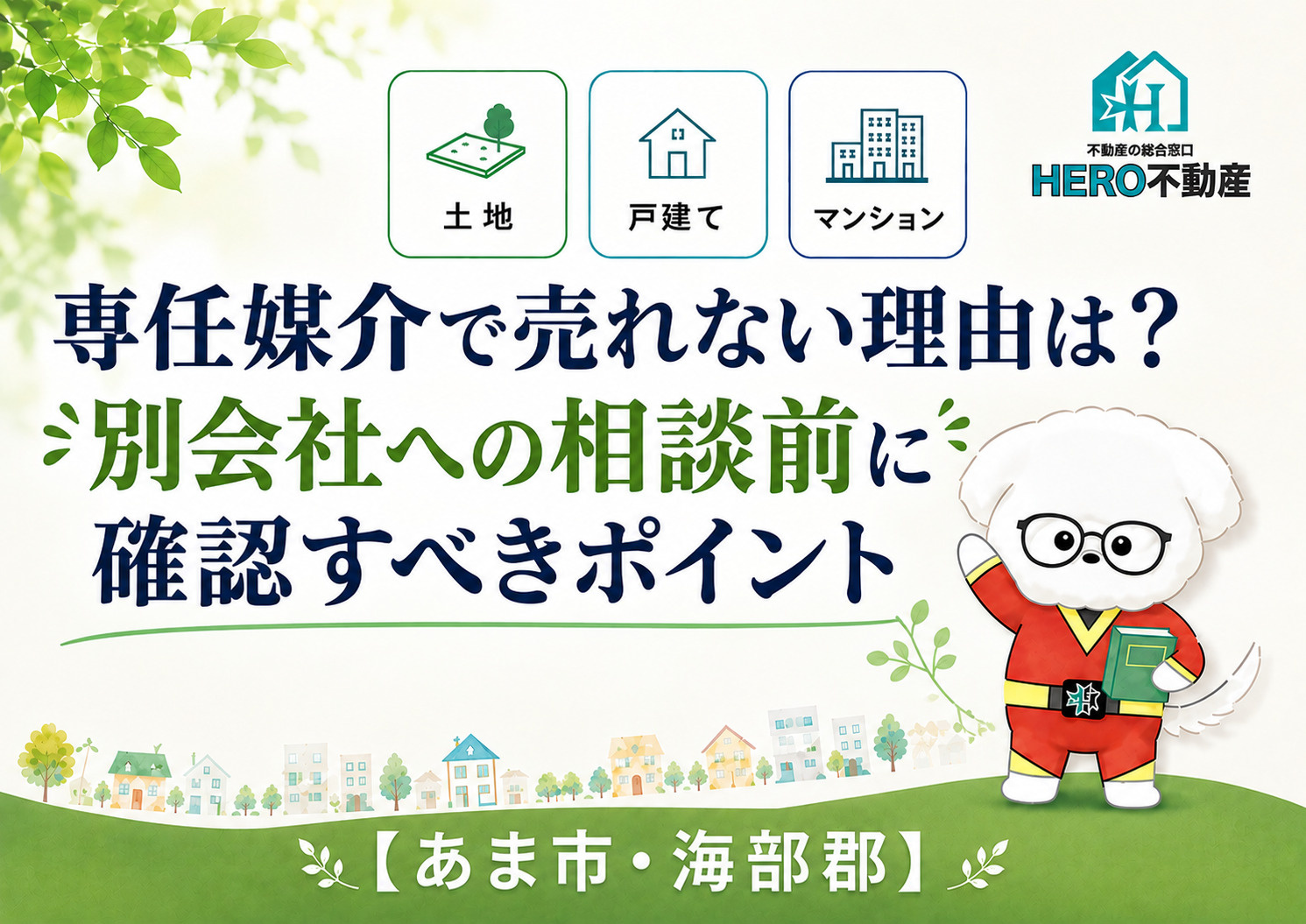 専任媒介で売れない理由は？別会社への相談前に確認すべきポイントの画像