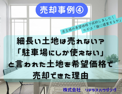【売却事例➃】細長い土地は売れない？「駐車場にしか使えない」と言われた土地を希望価格で売却できた理由の画像