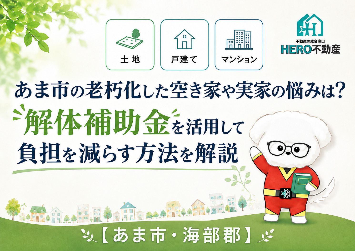 あま市の老朽化した空き家や実家の悩みは？解体補助金を活用して負担を減らす方法を解説の画像