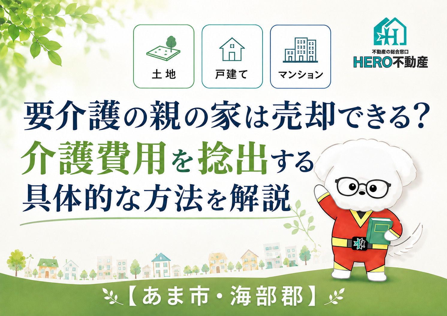 要介護の親の家は売却できる?介護費用を捻出する具体的な方法を解説の画像
