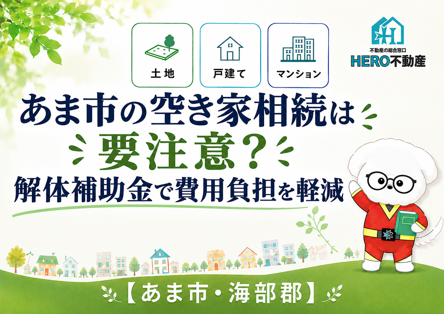 あま市の空き家相続は要注意?解体補助金で費用負担を軽減の画像
