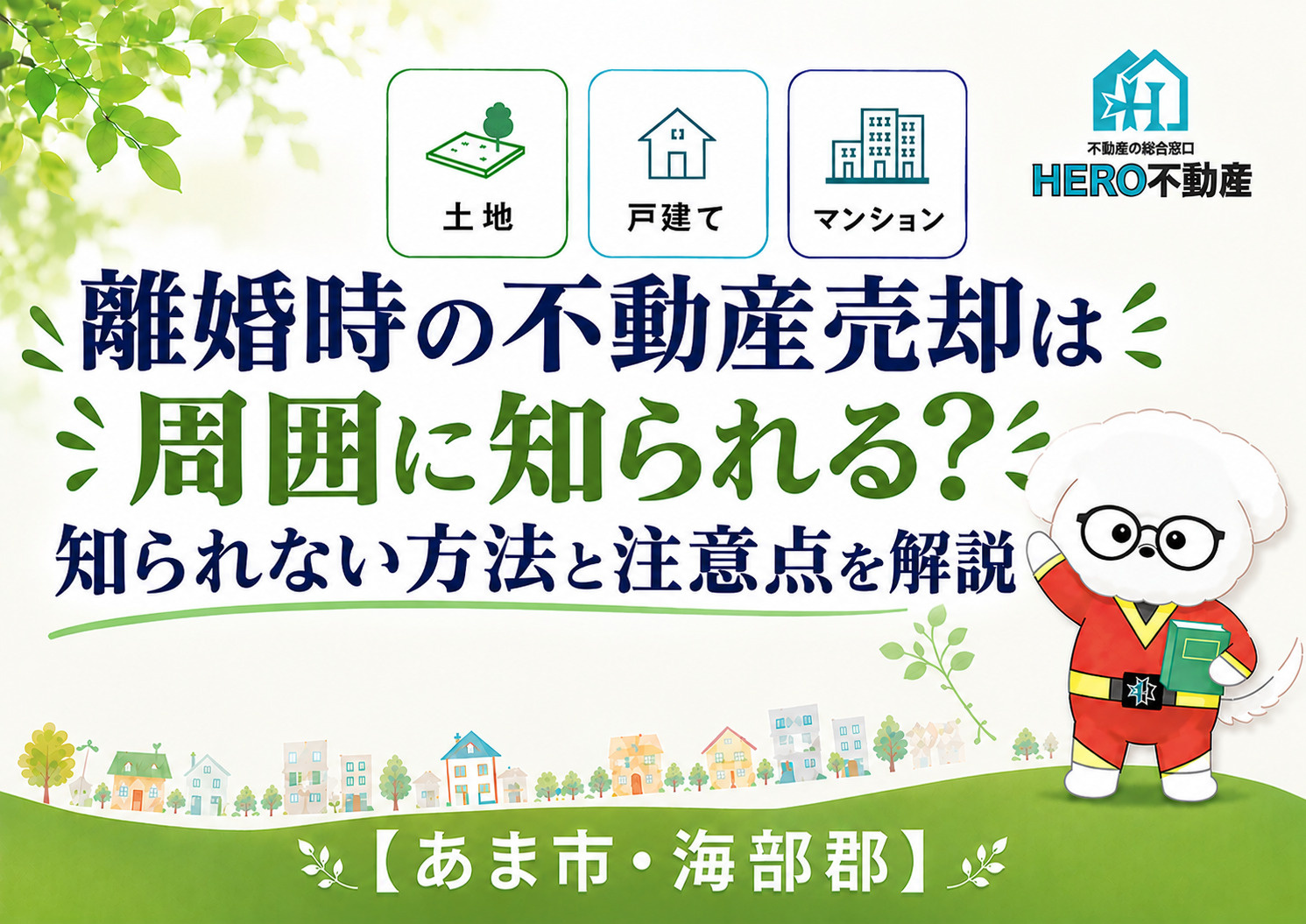 離婚時の不動産売却は周囲に知られる?知られない方法と注意点を解説の画像