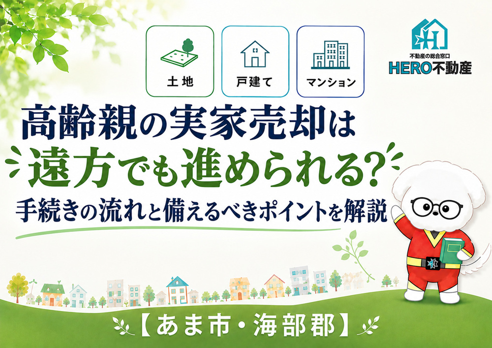 高齢親の実家売却は遠方でも進められる？手続きの流れと備えるべきポイントを解説の画像