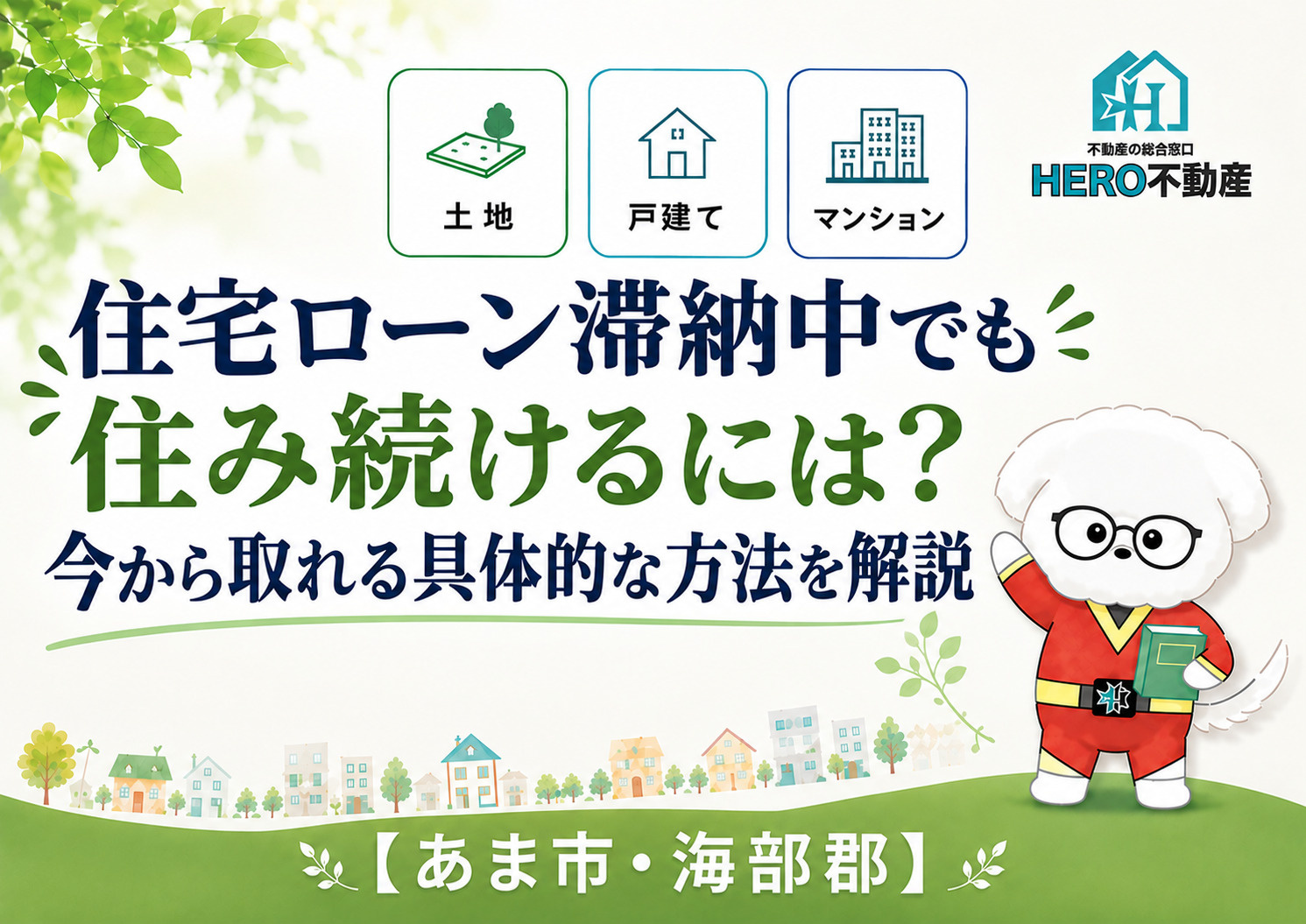 住宅ローン滞納中でも住み続けるには?今から取れる具体的な方法を解説の画像