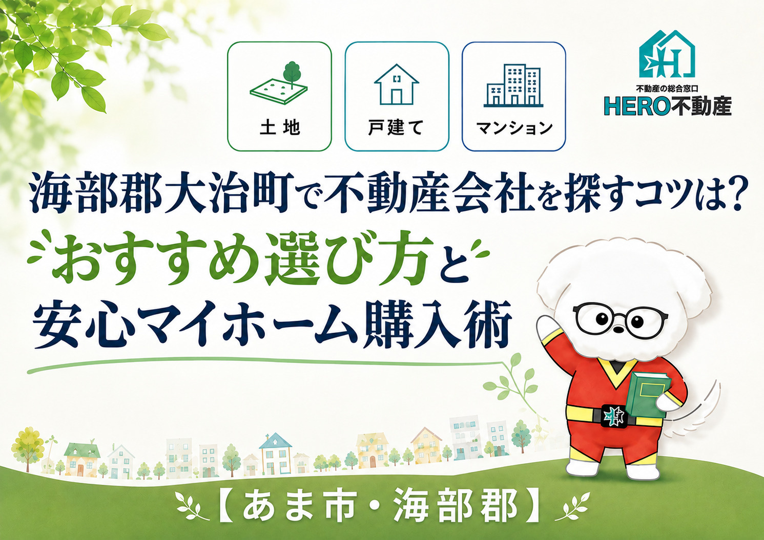 海部郡大治町で不動産会社を探すコツは?おすすめ選び方と安心マイホーム購入術の画像
