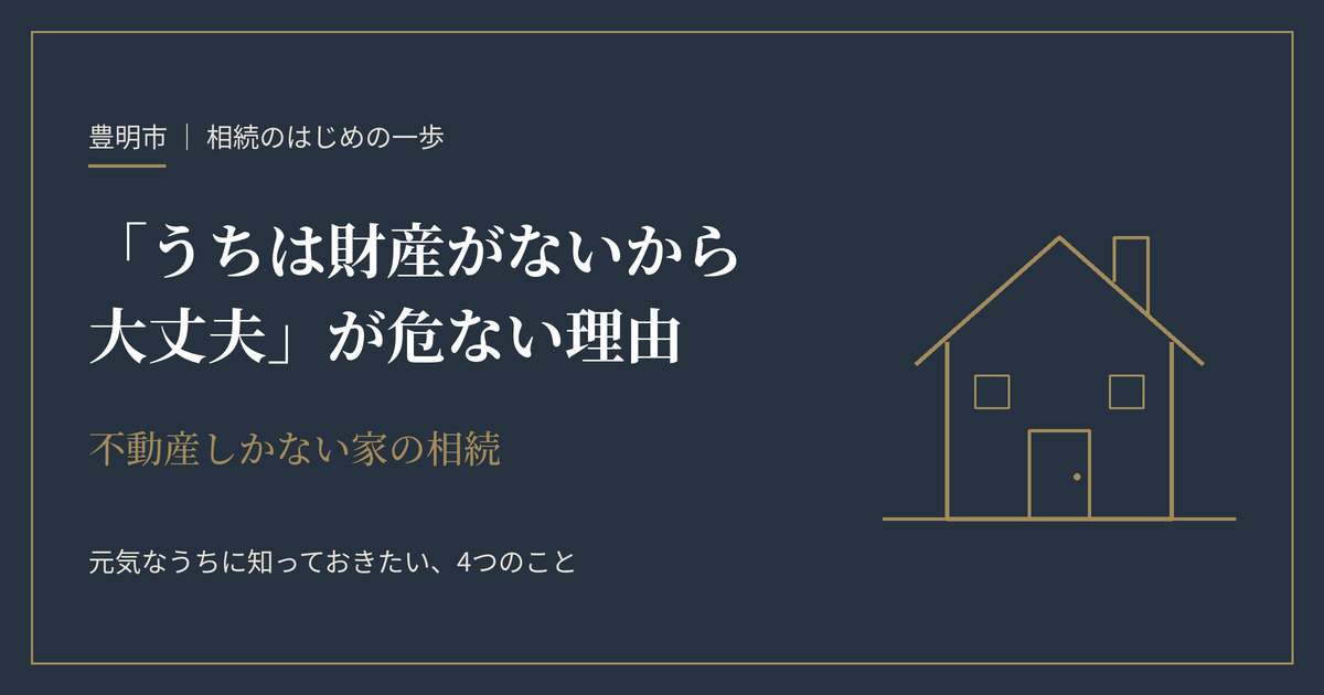 「うちは財産がないから大丈夫」が危ない理由の画像