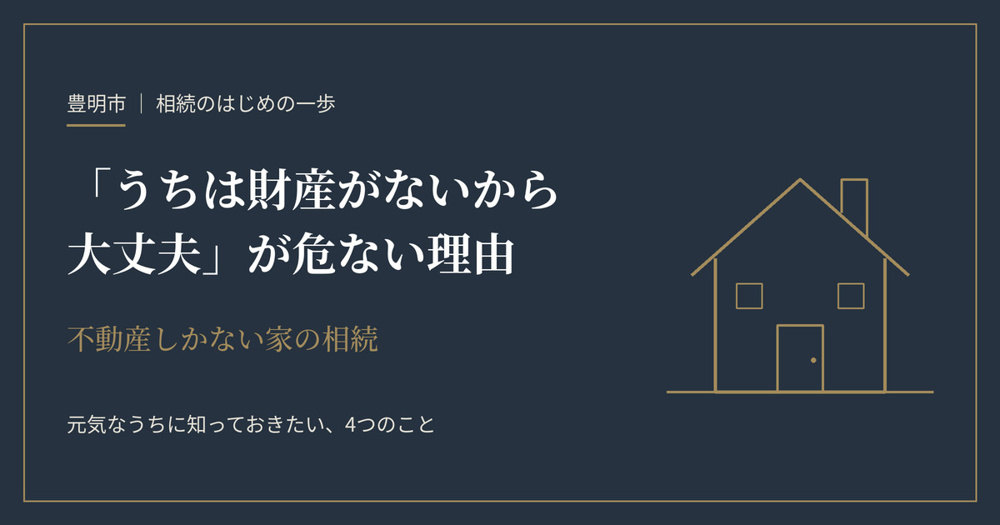 「うちは財産がないから大丈夫」が危ない理由の画像
