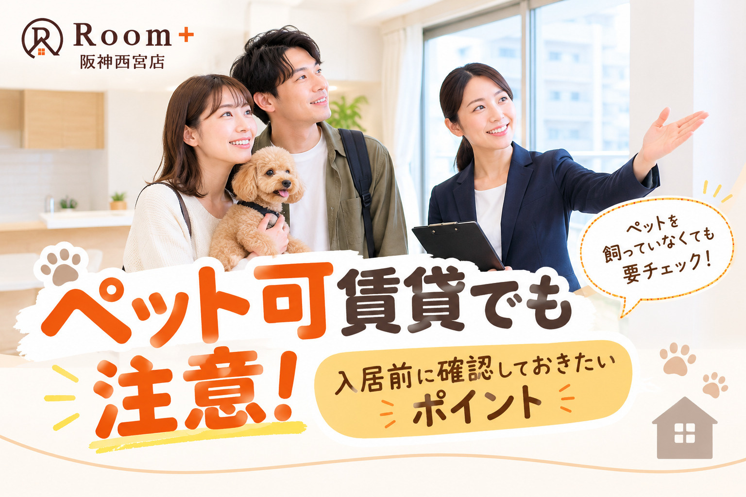 ペット可賃貸でも注意!入居前に確認しておきたいポイントの画像
