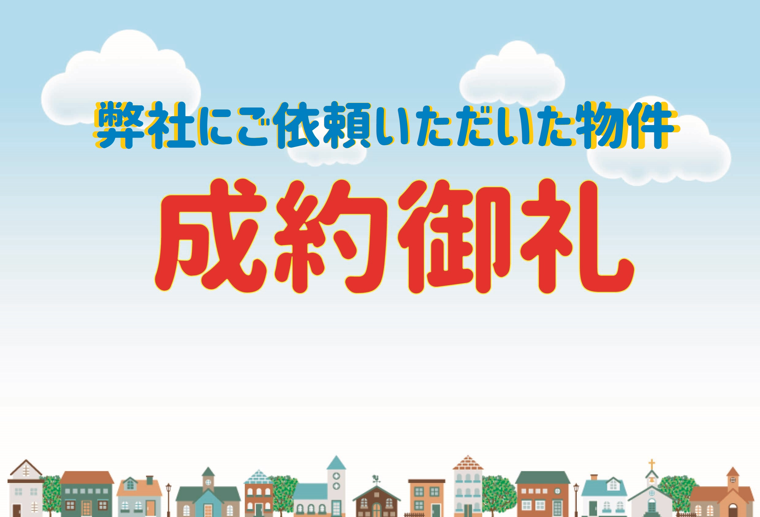 ☆★☆成約御礼☆★☆の画像