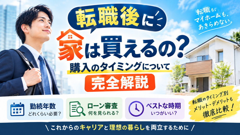 転職後に家は買えるの？購入のタイミングについて解説しますの画像