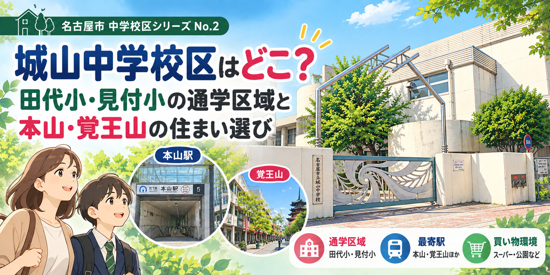 城山中学校区はどこ?名古屋市千種区の通学区域と本山・覚王山の暮らしの画像