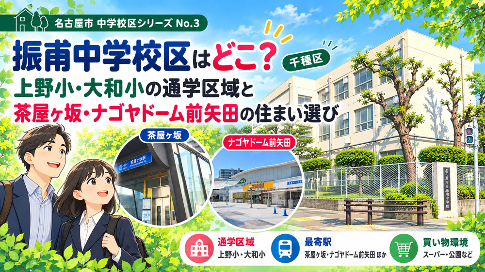 城山中学校区はどこ？田代小・見付小の通学区域と本山・覚王山の住まい選びの画像