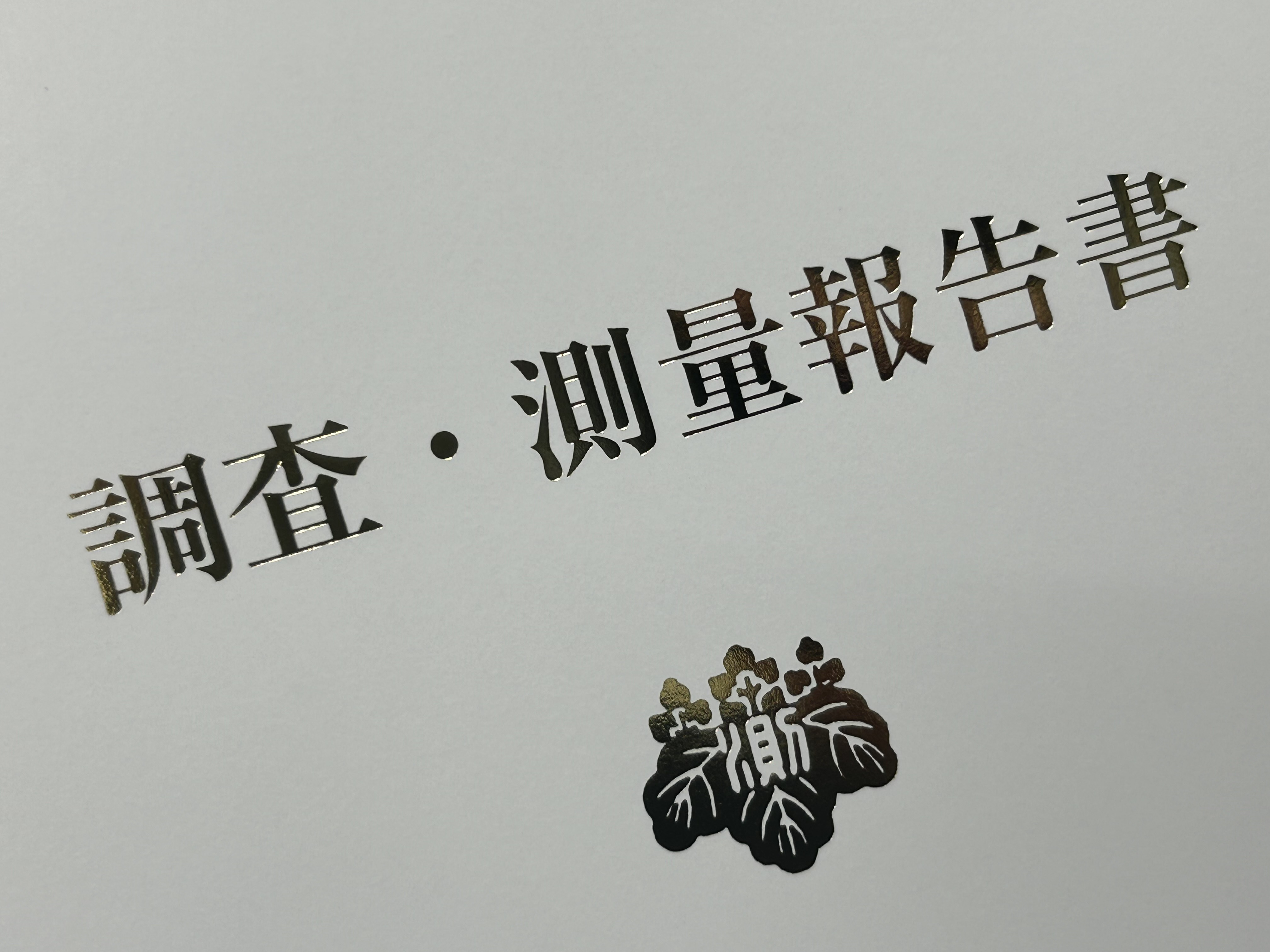 【津島市不動産売却】確定測量とは？の画像