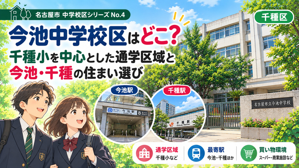 今池中学校区はどこ？千種小・千石小の通学区域と今池・千種・吹上の住まい選びの画像