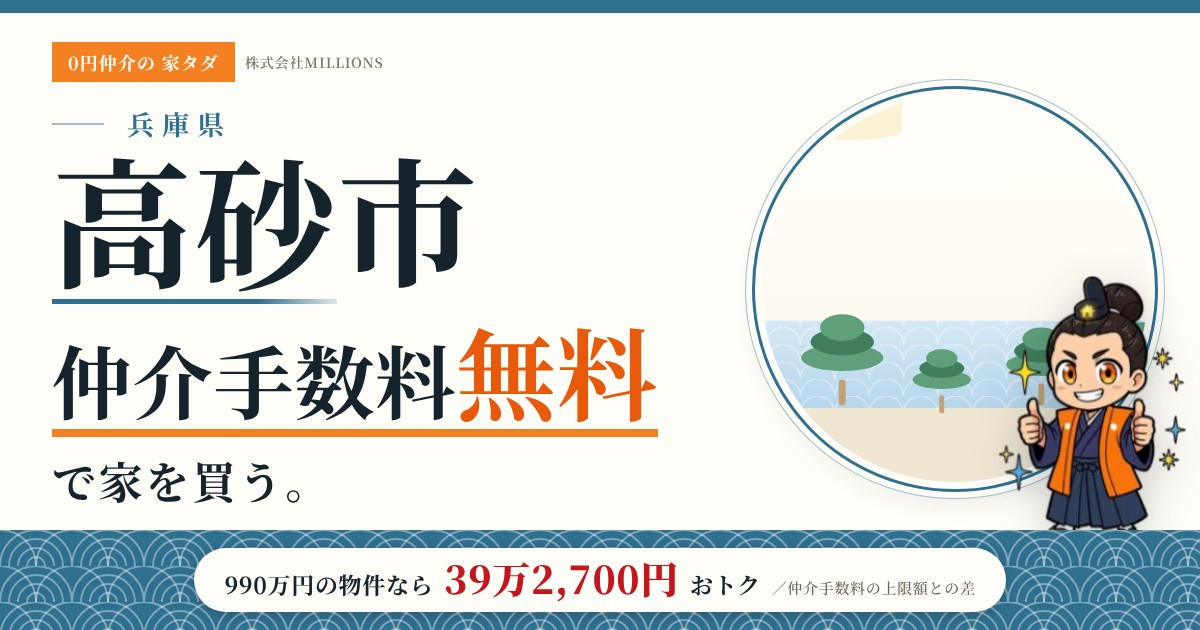 【高砂市】で仲介手数料無料で家を買う方法｜新築戸建て・中古マンション・中古戸建ての画像