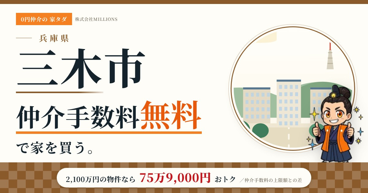 【三木市】で仲介手数料無料で家を買う方法｜新築戸建て・中古マンション・中古戸建ての画像