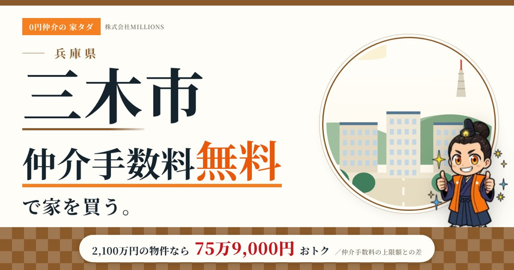 【三木市】で仲介手数料無料で家を買う方法｜新築戸建て・中古マンション・中古戸建ての画像