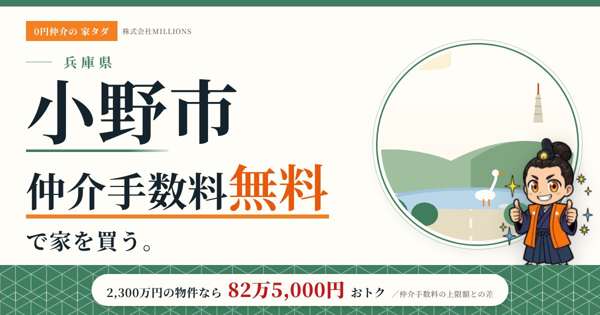 【小野市】で仲介手数料無料で家を買う方法｜新築戸建て・中古マンション・中古戸建ての画像