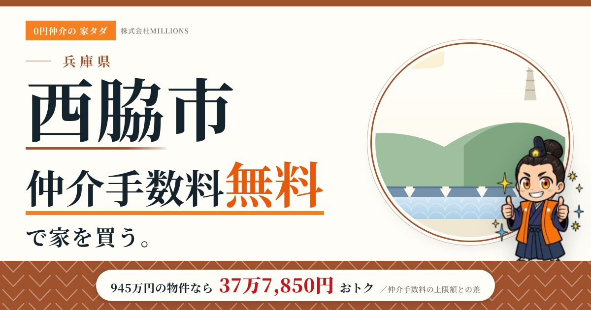【西脇市】で仲介手数料無料で家を買う方法｜新築戸建て・中古マンション・中古戸建ての画像