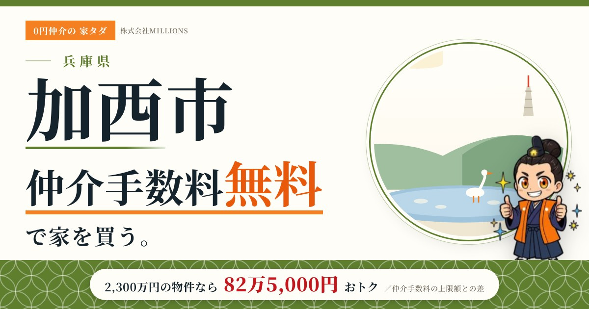 【加西市】で仲介手数料無料で家を買う方法|新築戸建て・中古マンション・中古戸建ての画像