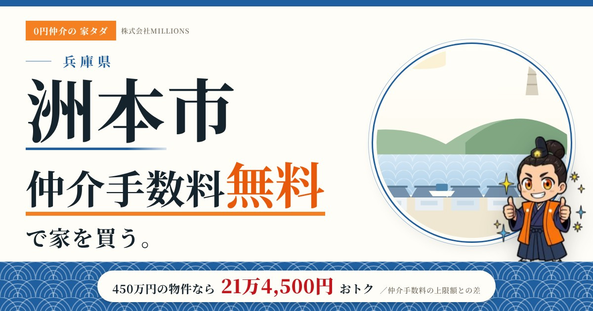 【洲本市】で仲介手数料無料で家を買う方法｜新築戸建て・中古マンション・中古戸建ての画像
