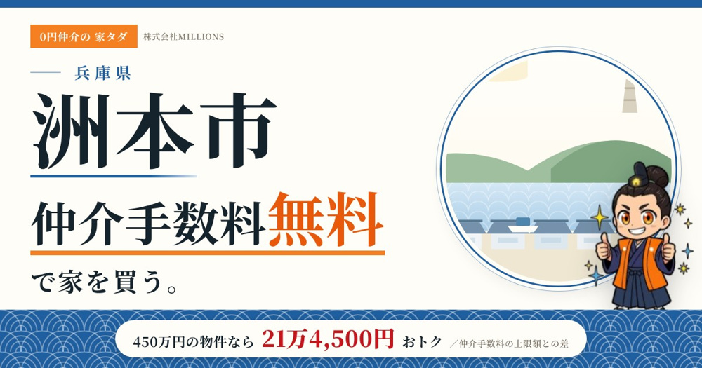 【洲本市】で仲介手数料無料で家を買う方法｜新築戸建て・中古マンション・中古戸建ての画像