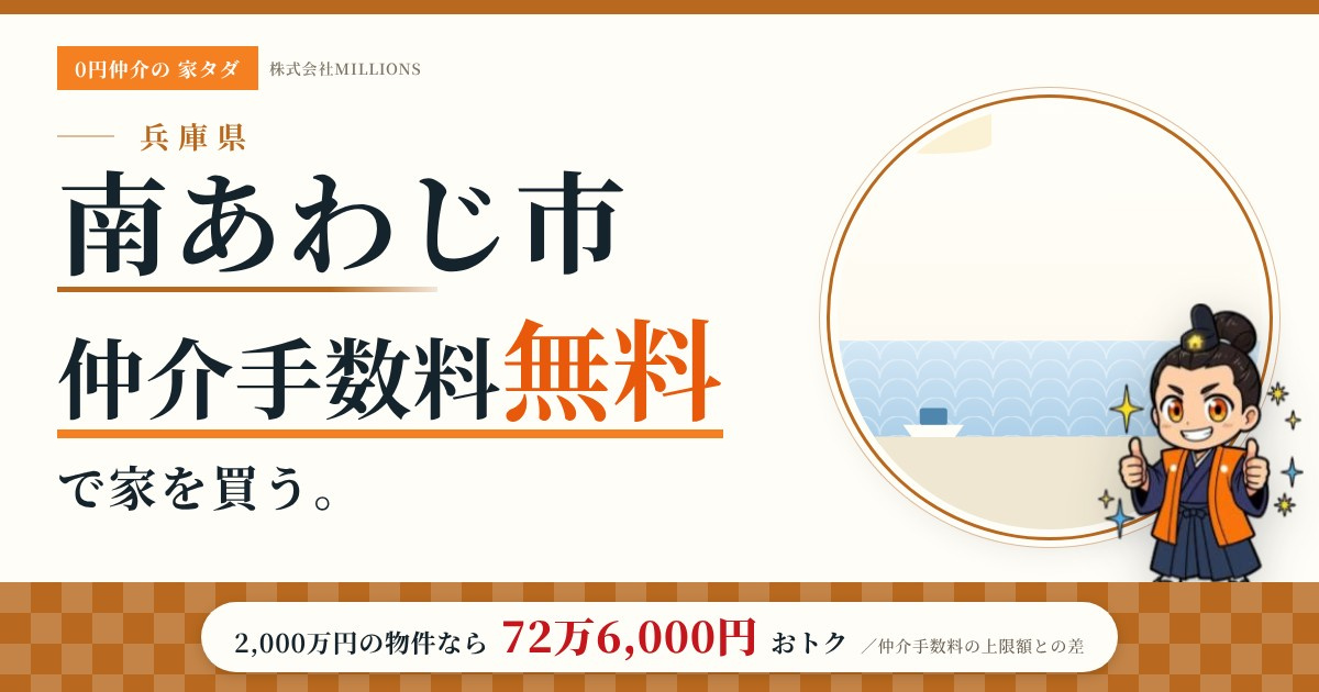 【南あわじ市】で仲介手数料無料で家を買う方法｜新築戸建て・中古マンション・中古戸建ての画像