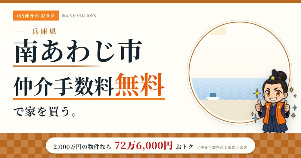 【南あわじ市】で仲介手数料無料で家を買う方法｜新築戸建て・中古マンション・中古戸建ての画像