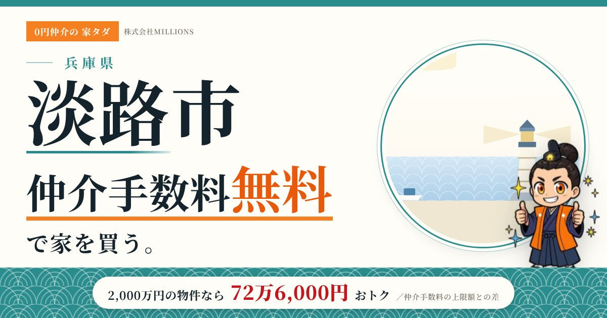 【淡路市】で仲介手数料無料で家を買う方法|新築戸建て・中古マンション・中古戸建ての画像