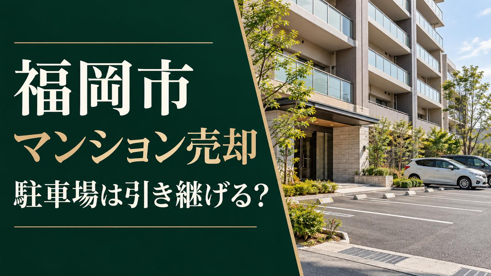 福岡市のマンション売却|駐車場は買主に引き継げる?使用契約と空き区画の確認の画像