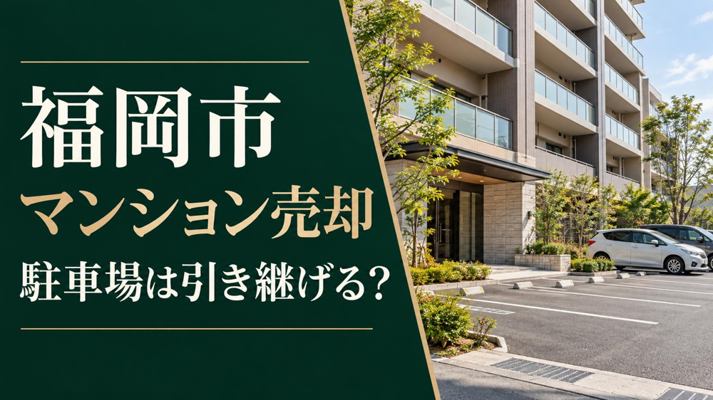福岡市のマンション売却｜駐車場は買主に引き継げる？使用契約と空き区画の確認の画像
