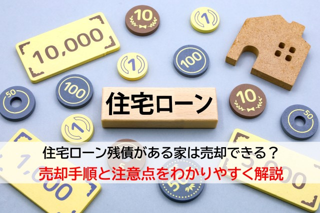 住宅ローン残債がある家は売却できる？売却手順と注意点をわかりやすく解説の画像
