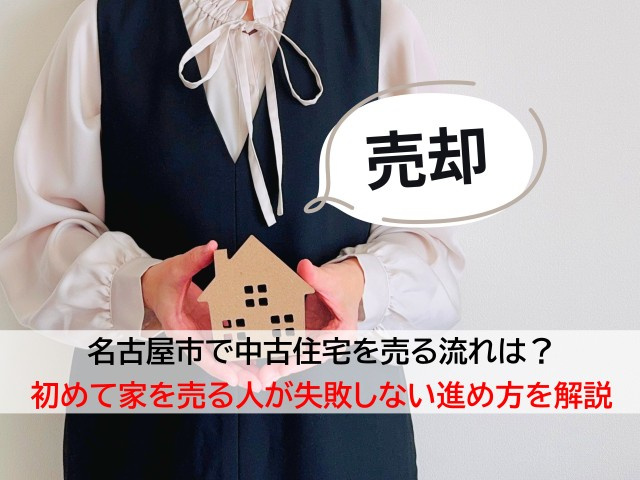 名古屋市で中古住宅を売る流れは？初めて家を売る人が失敗しない進め方を解説の画像