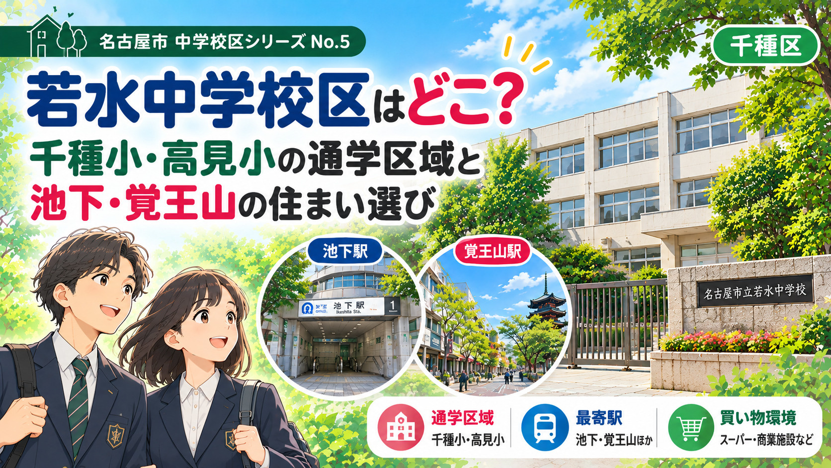 若水中学校区はどこ？高見小・春岡小の通学区域と池下・今池周辺の住まい選びの画像