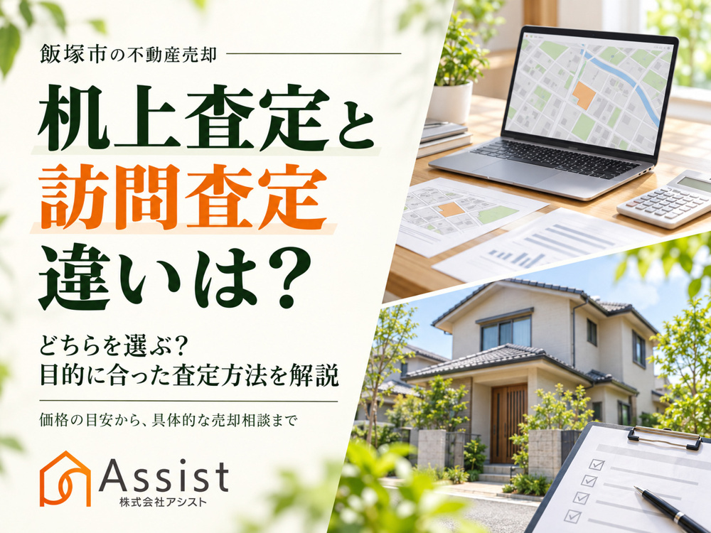 【飯塚市】机上査定と訪問査定の違いは？不動産売却でどちらを選べばいいか解説の画像