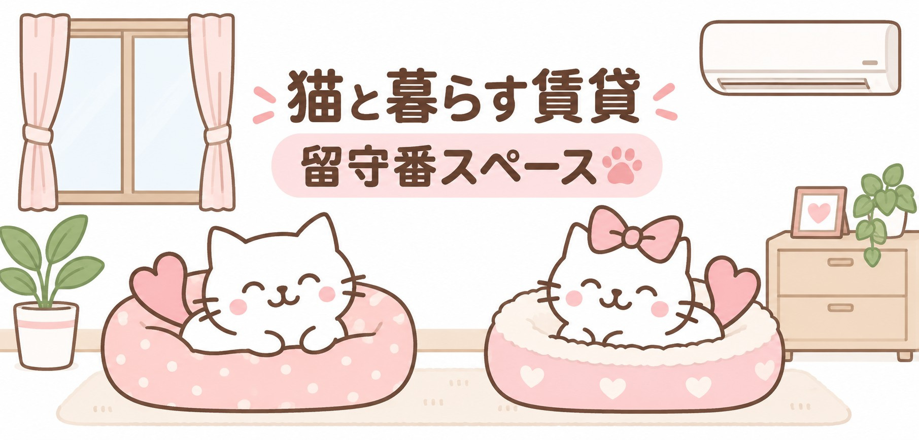 猫と暮らす賃貸の留守番スペース｜寝床・水・室温管理の内見チェックの画像