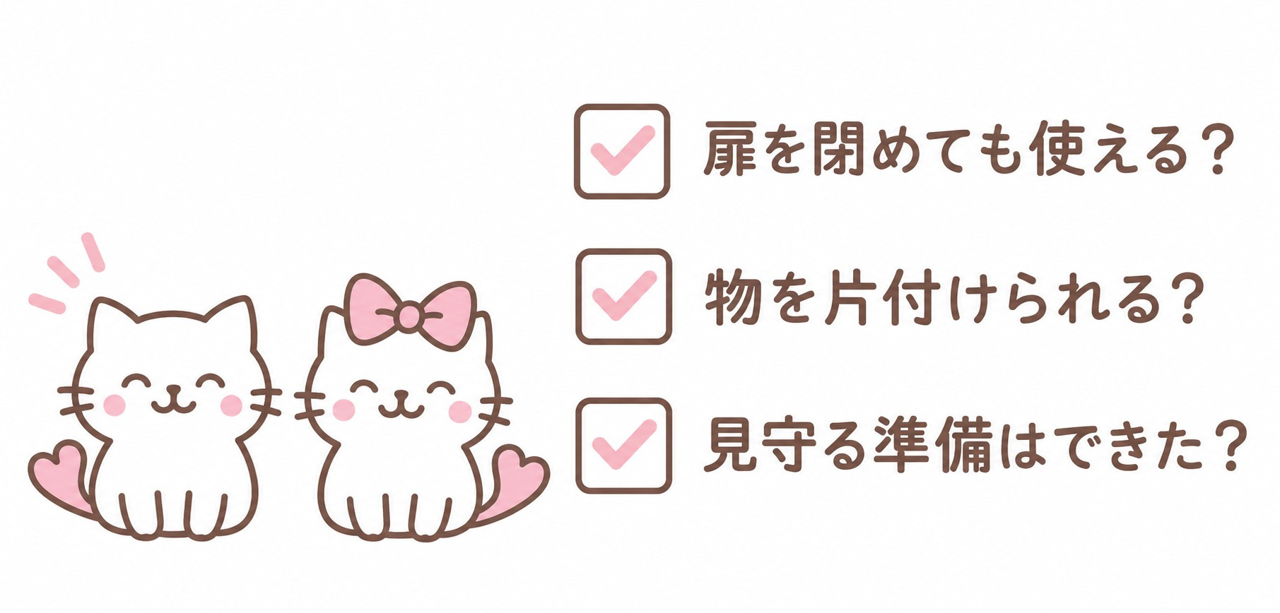留守番前に確認する3つのポイント