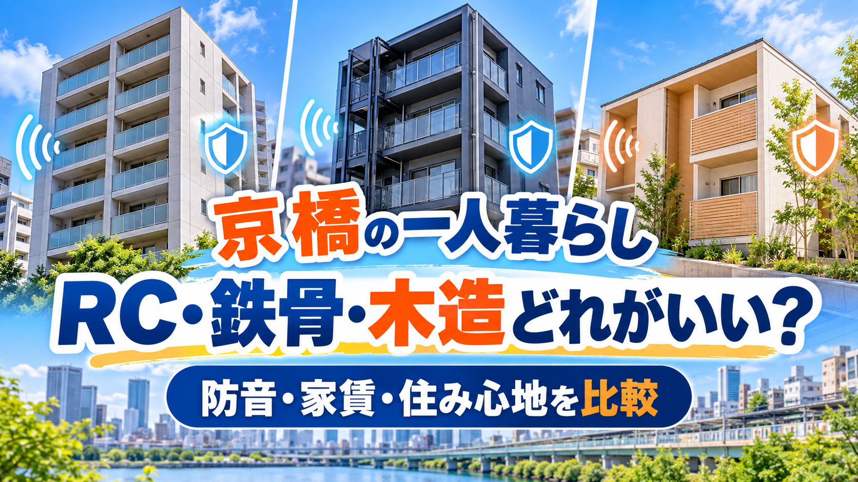 【2026年版】京橋で一人暮らし、RC造・鉄骨造・木造どれがいい?防音・家賃・住み心地を比較の画像